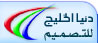 دنيا الخليج لخدمات التصميم